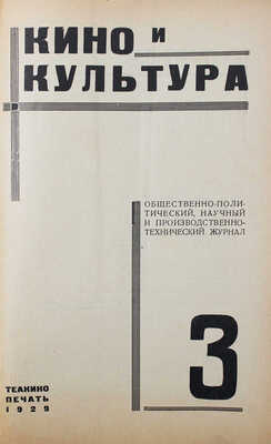 Кино и культура. Общественно-политический, научный и производственно-технический журнал. 1929. № 3. М., 1929.